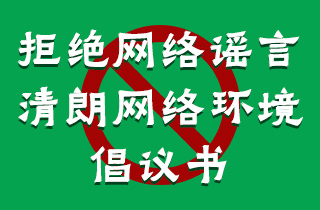 拒絕網(wǎng)絡(luò)謠言 清朗網(wǎng)絡(luò)環(huán)境